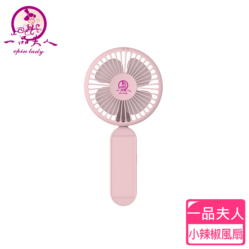 一品夫人小辣椒風扇-單只